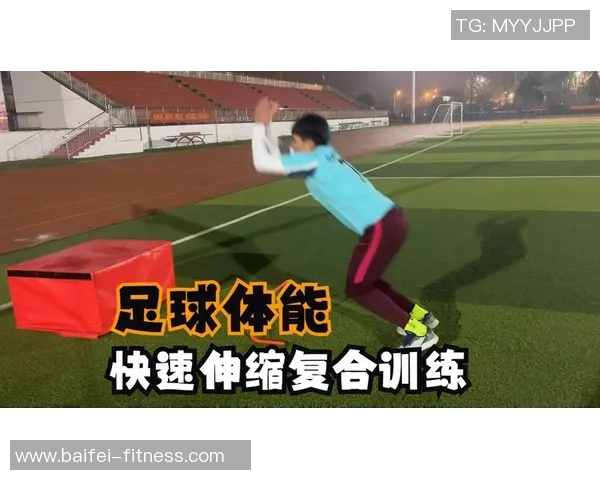 足球球星如何通过科学训练与心理调整实现快速进步与突破 足球球星如何通过科学训练与心理调整实现快速进步与突破